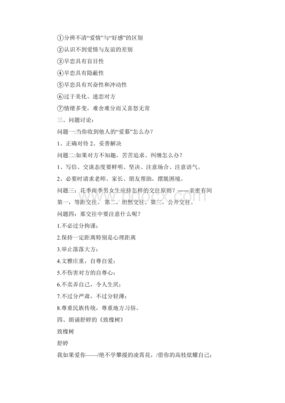 关于早恋问题的主题班会记录docWord格式.docx_第2页