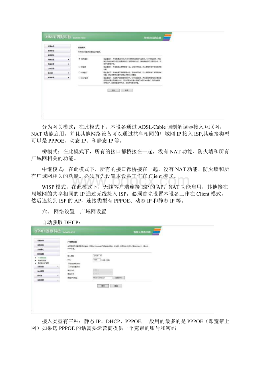 西默智能无线路由器W18配置文件Word下载.docx_第3页