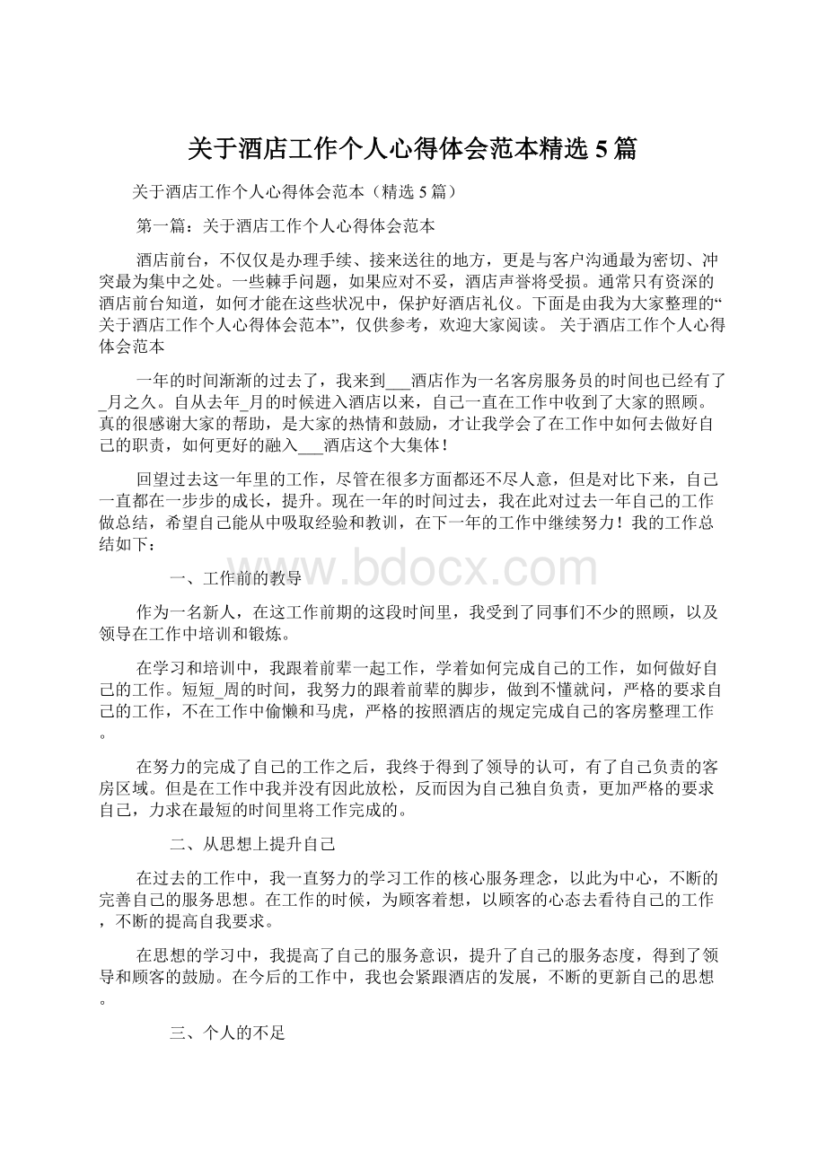 关于酒店工作个人心得体会范本精选5篇文档格式.docx