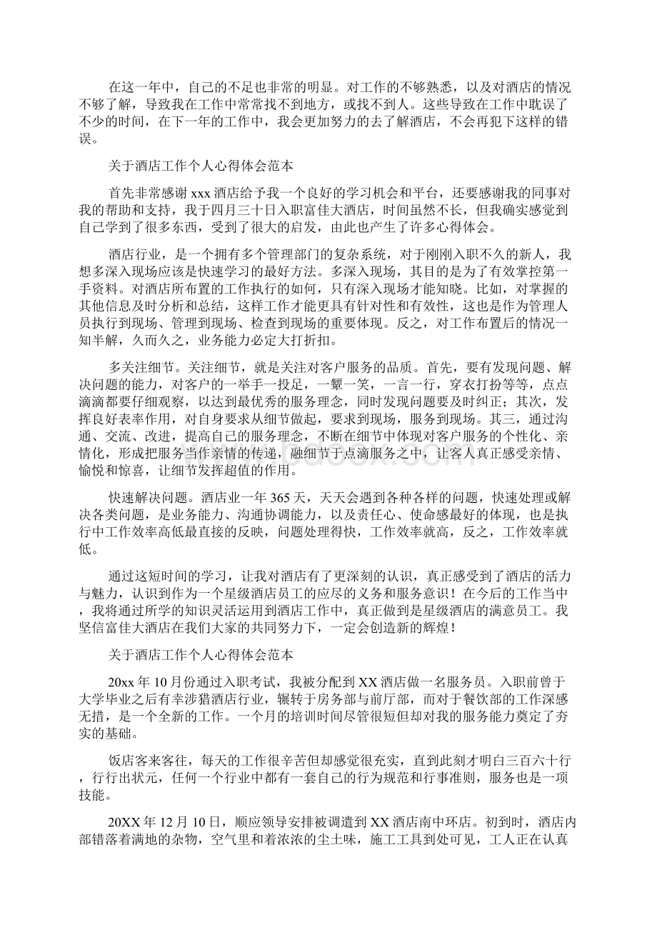 关于酒店工作个人心得体会范本精选5篇.docx_第2页