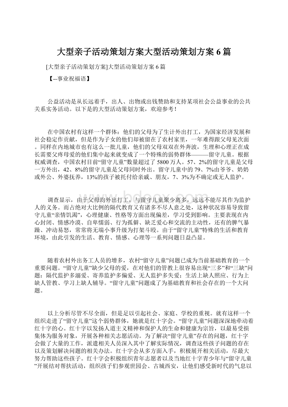 大型亲子活动策划方案大型活动策划方案6篇.docx