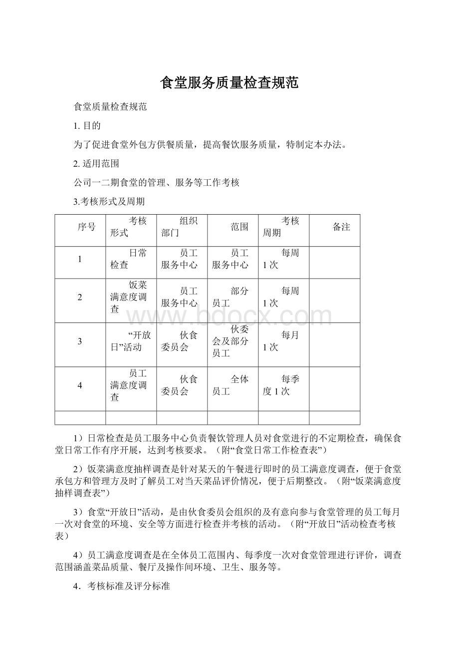 食堂服务质量检查规范.docx_第1页