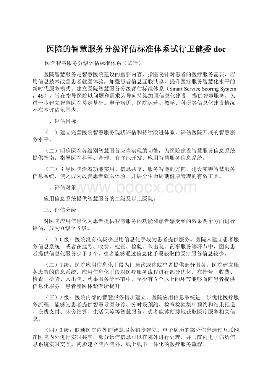 医院的智慧服务分级评估标准体系试行卫健委doc.docx_第1页