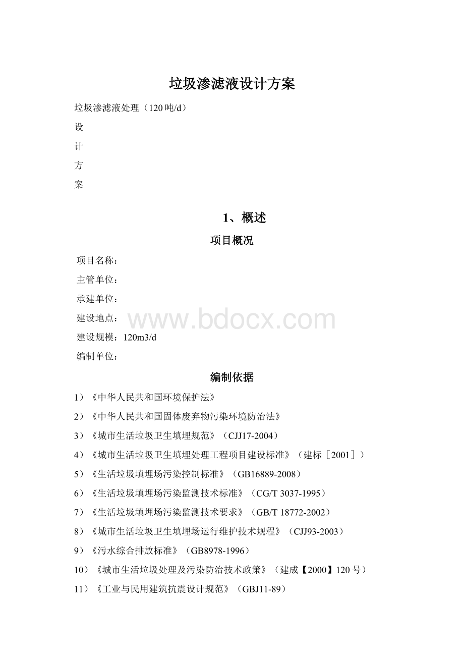 垃圾渗滤液设计方案.docx_第1页