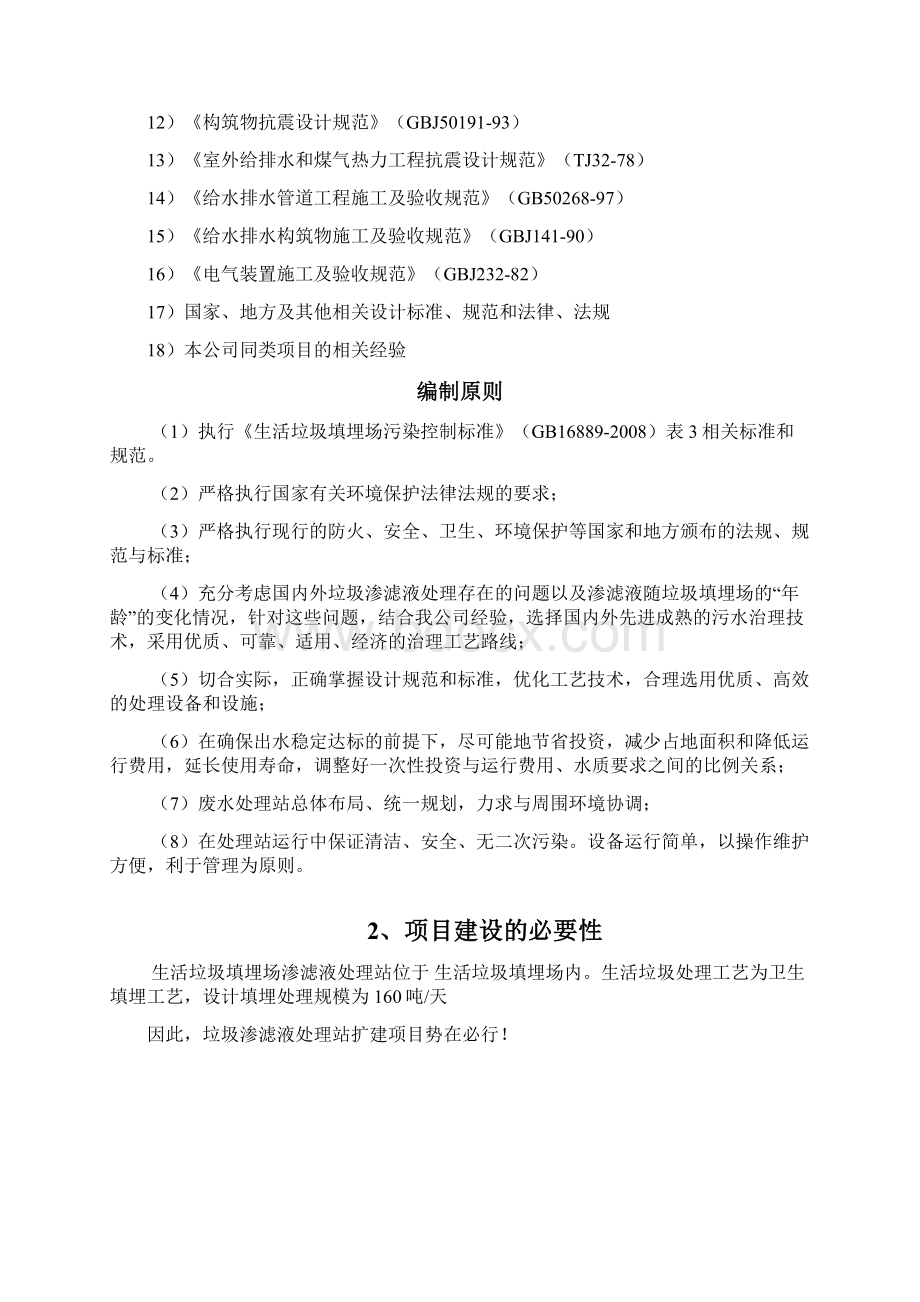 垃圾渗滤液设计方案文档格式.docx_第2页