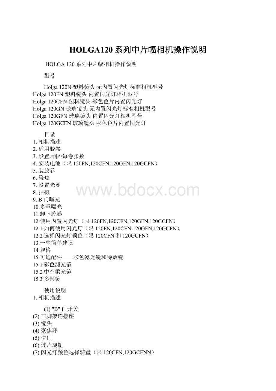 HOLGA120系列中片幅相机操作说明Word格式文档下载.docx_第1页