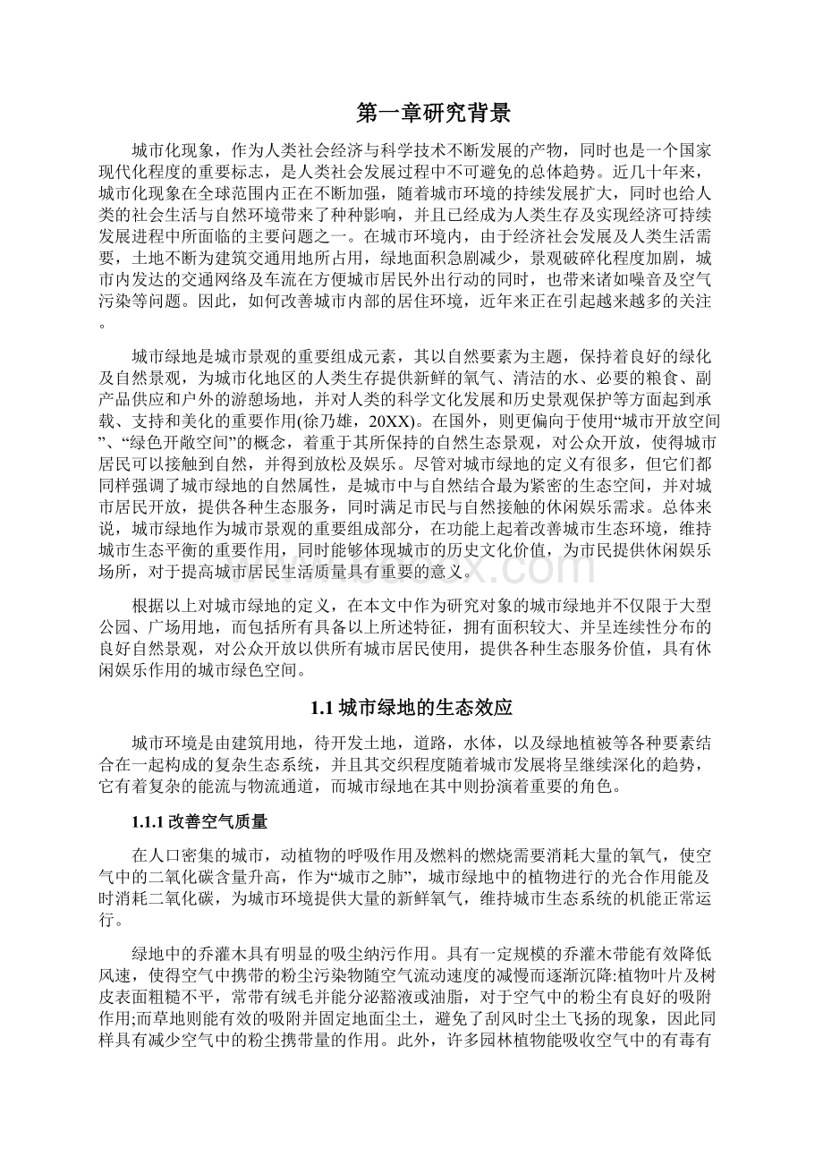 交通运输GIS的某城市绿地交通可达性分析 精品文档格式.docx_第3页