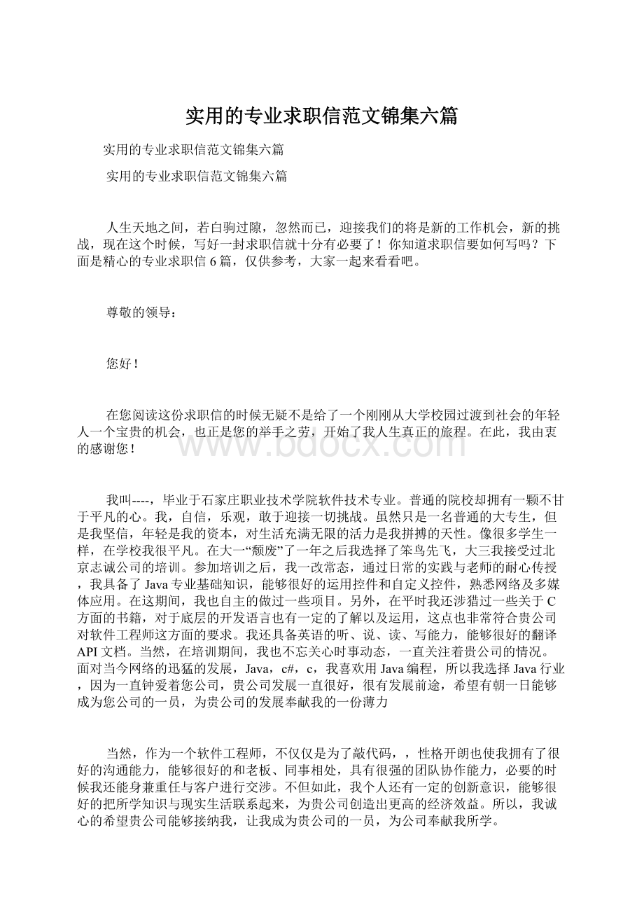 实用的专业求职信范文锦集六篇.docx