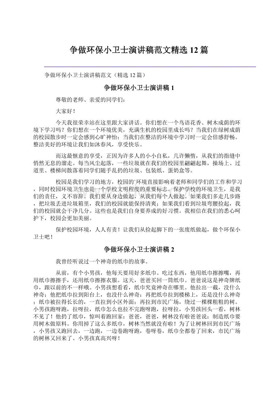 争做环保小卫士演讲稿范文精选12篇Word格式.docx_第1页