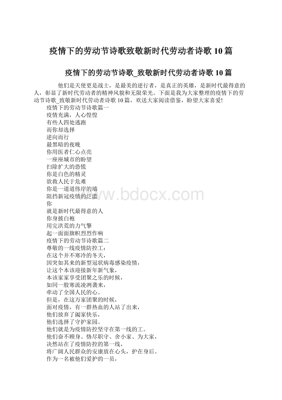 疫情下的劳动节诗歌致敬新时代劳动者诗歌10篇Word格式.docx