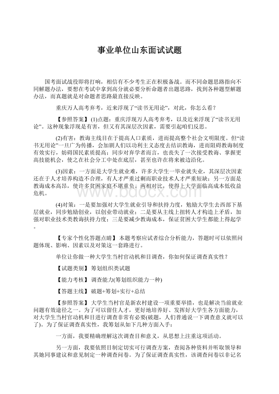 事业单位山东面试试题Word格式文档下载.docx_第1页