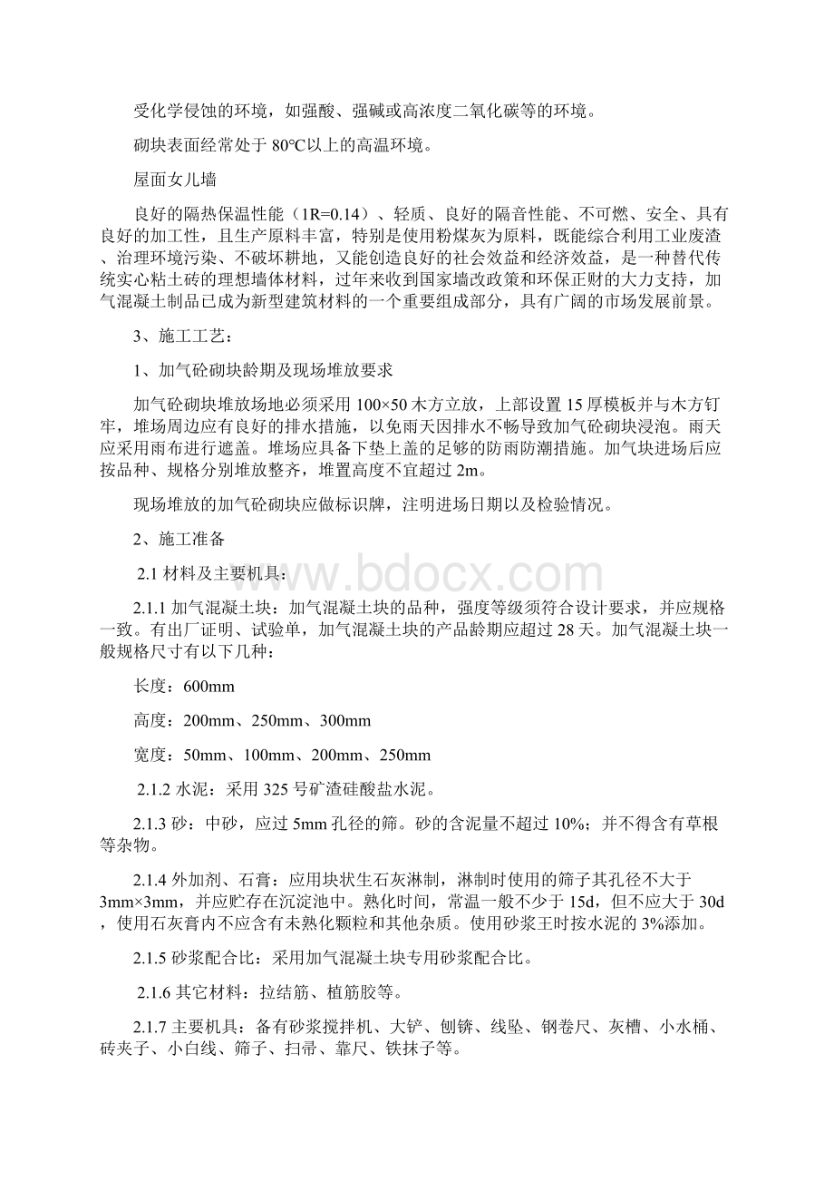 加气混凝土的块砌筑施工方案设计.docx_第2页