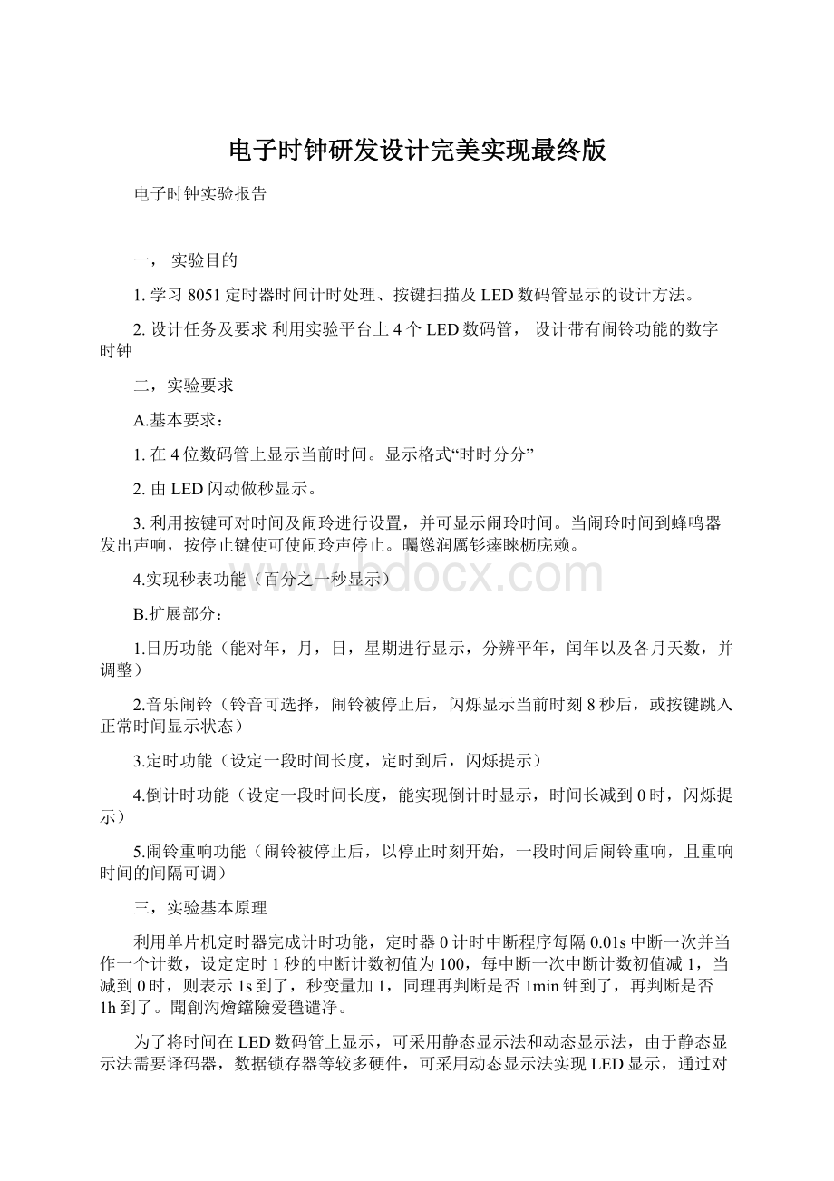 电子时钟研发设计完美实现最终版Word格式.docx