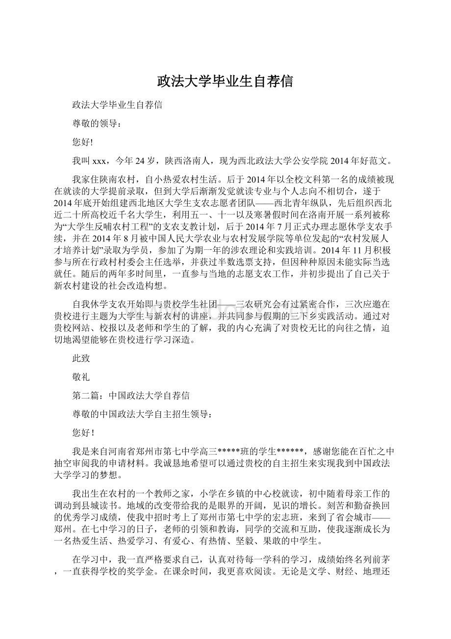 政法大学毕业生自荐信.docx