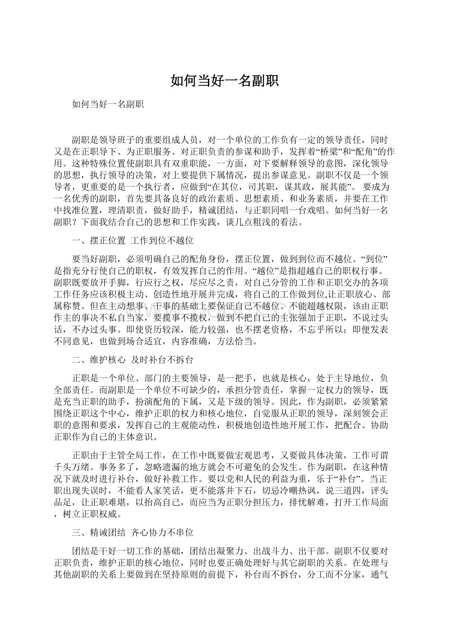 如何当好一名副职文档格式.docx