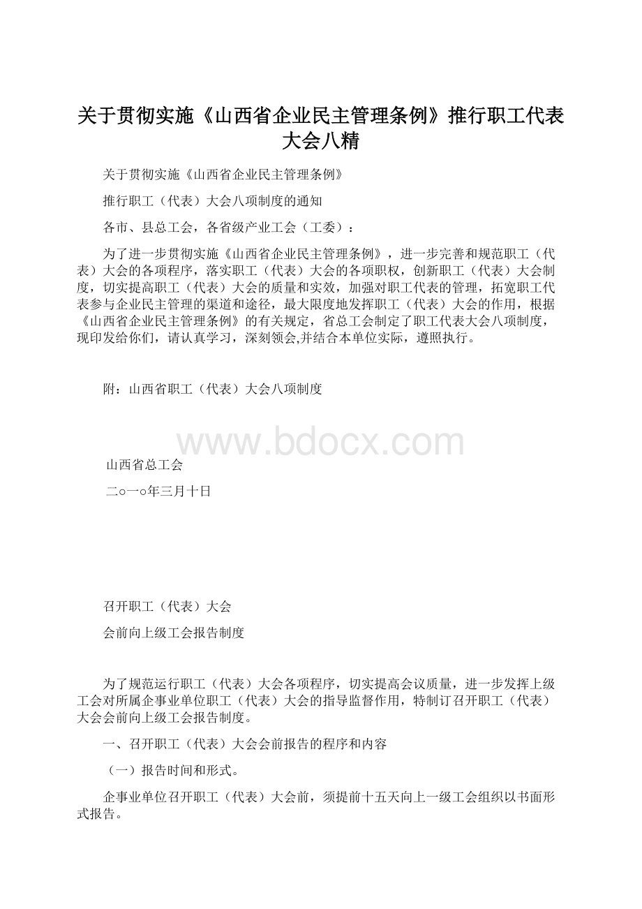 关于贯彻实施《山西省企业民主管理条例》推行职工代表大会八精.docx_第1页