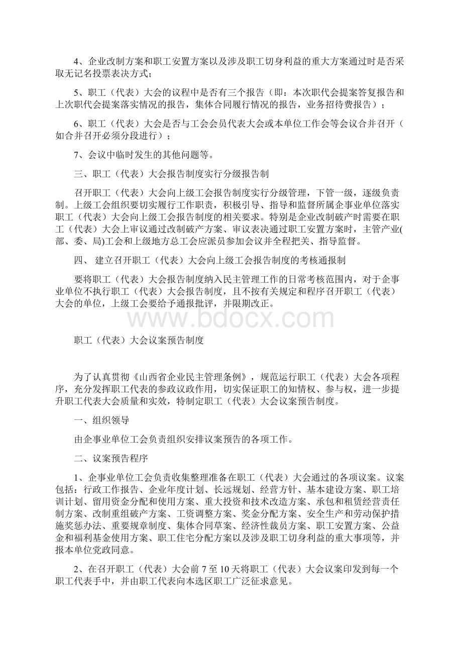 关于贯彻实施《山西省企业民主管理条例》推行职工代表大会八精Word格式.docx_第3页