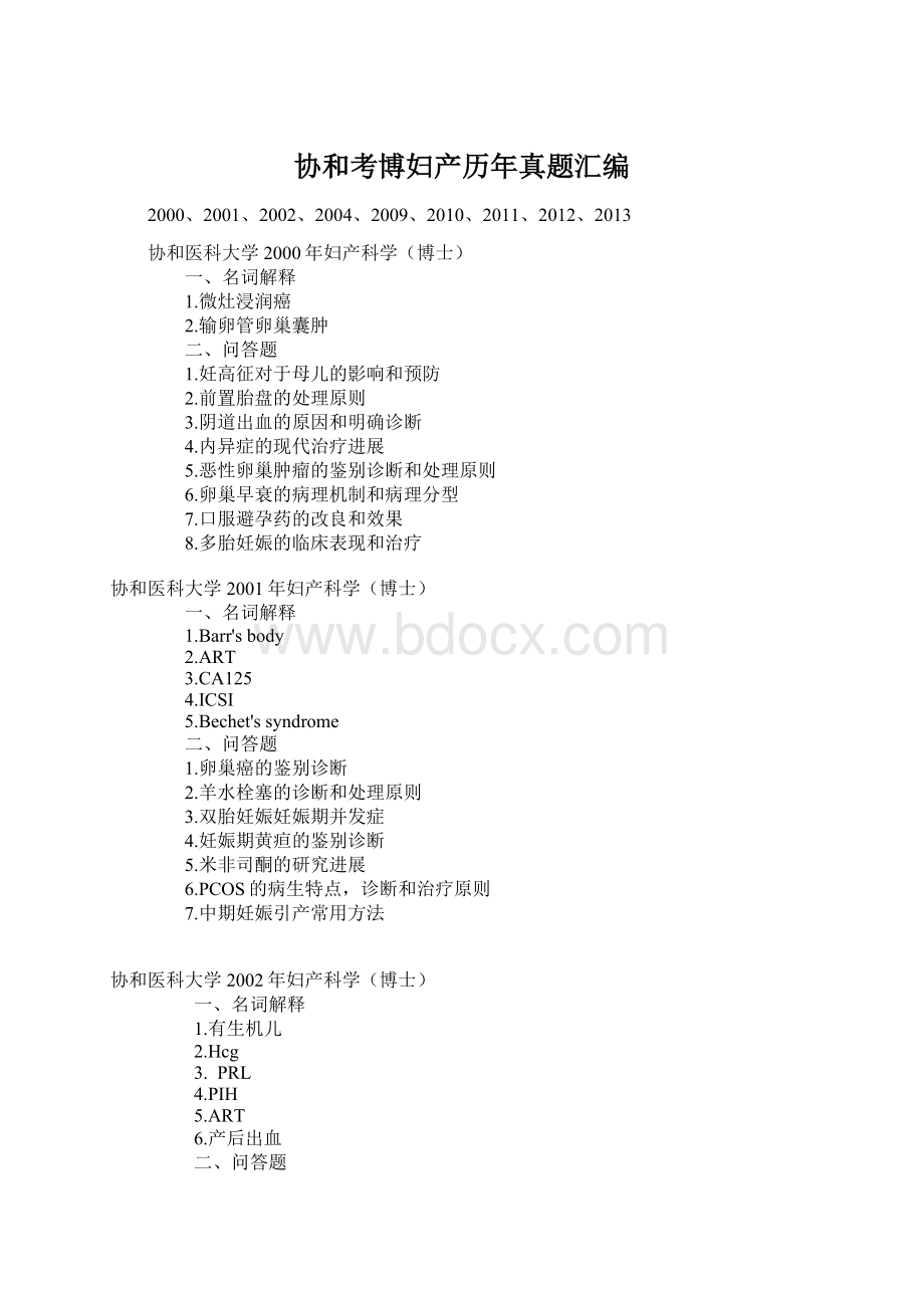 协和考博妇产历年真题汇编Word下载.docx