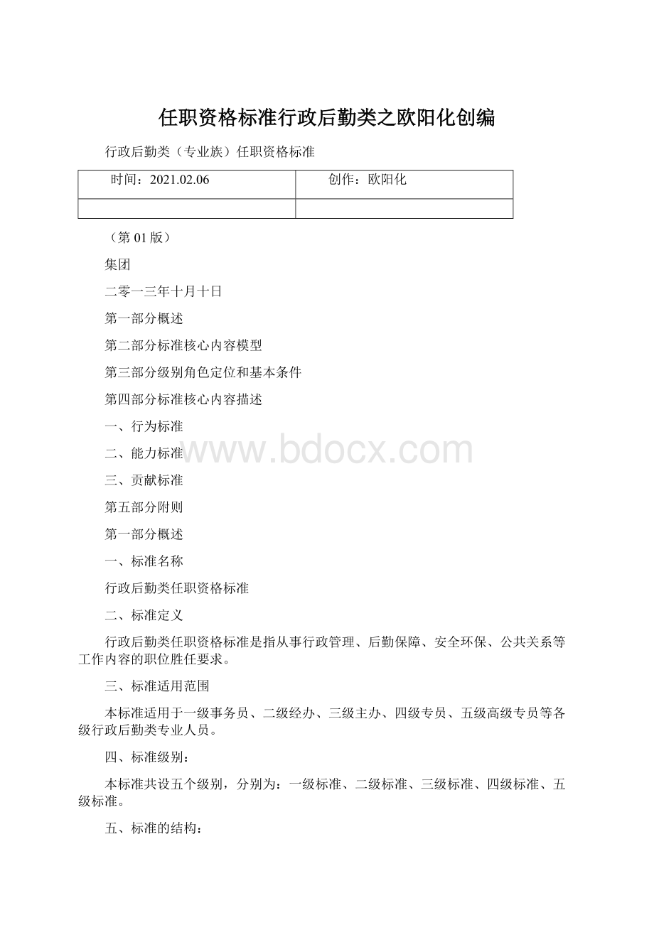 任职资格标准行政后勤类之欧阳化创编Word下载.docx