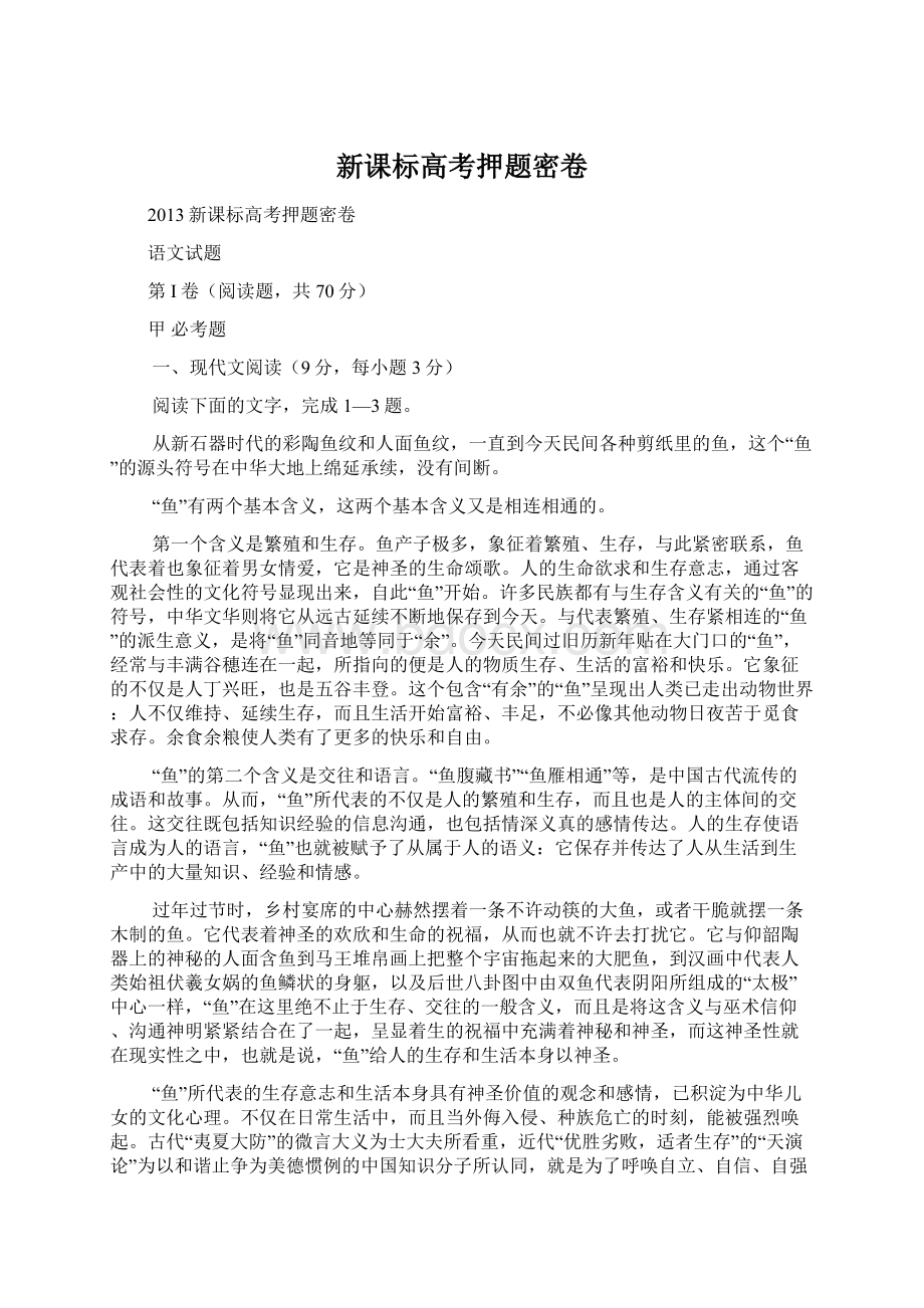 新课标高考押题密卷Word文件下载.docx_第1页