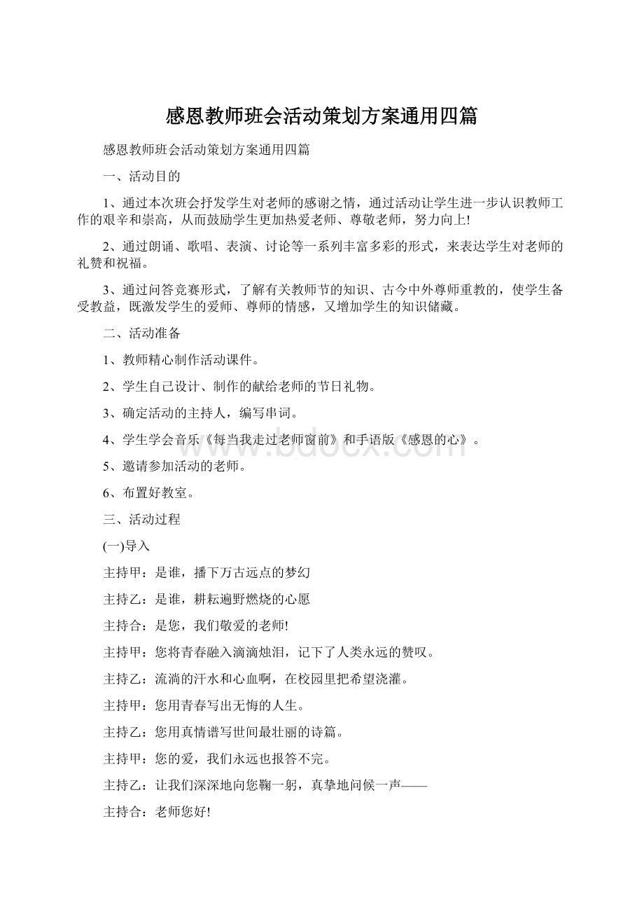 感恩教师班会活动策划方案通用四篇Word文档格式.docx