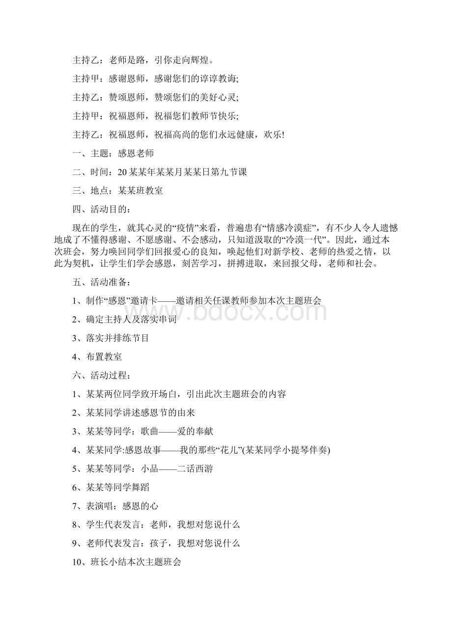 感恩教师班会活动策划方案通用四篇.docx_第3页