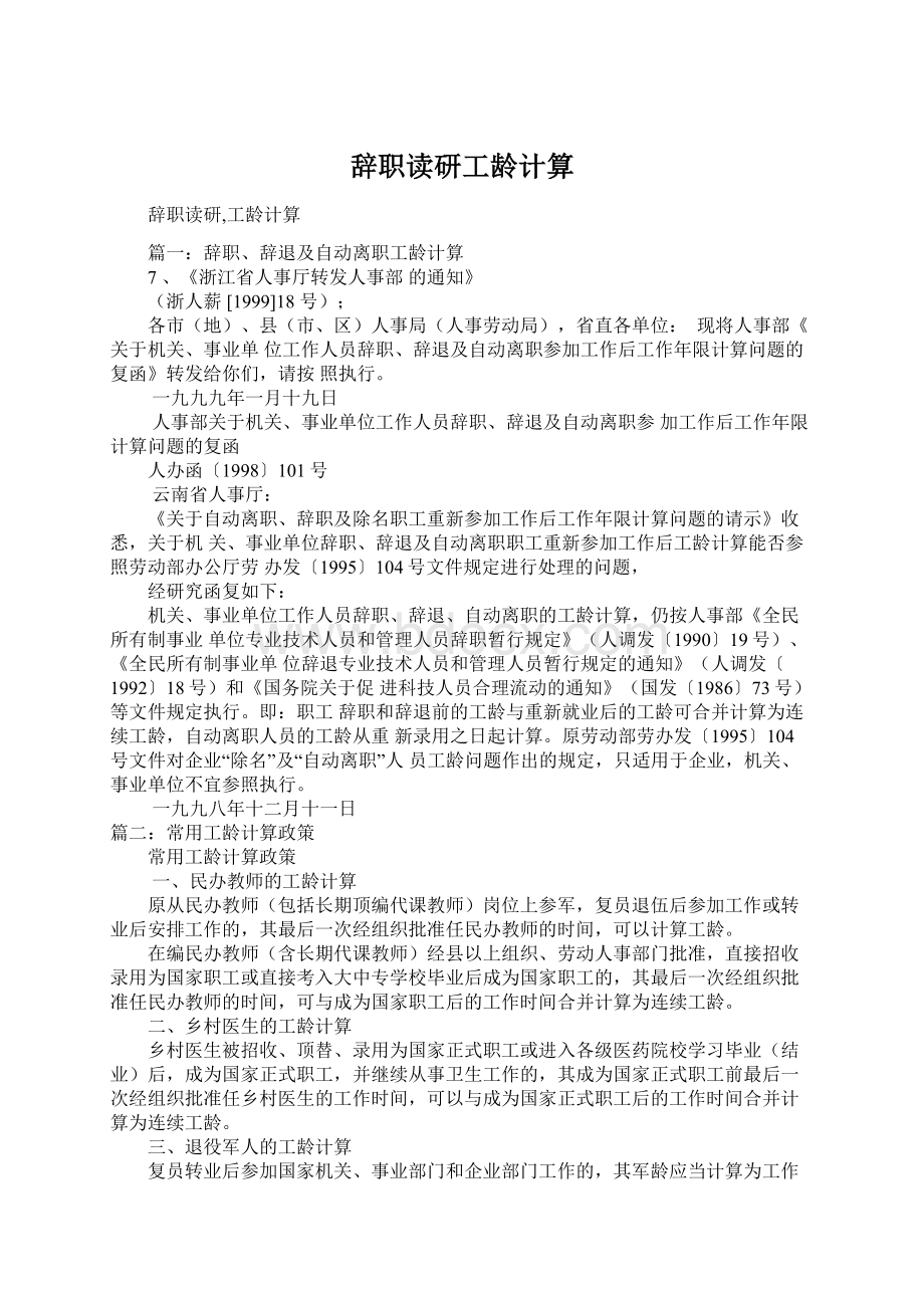 辞职读研工龄计算Word文档下载推荐.docx_第1页