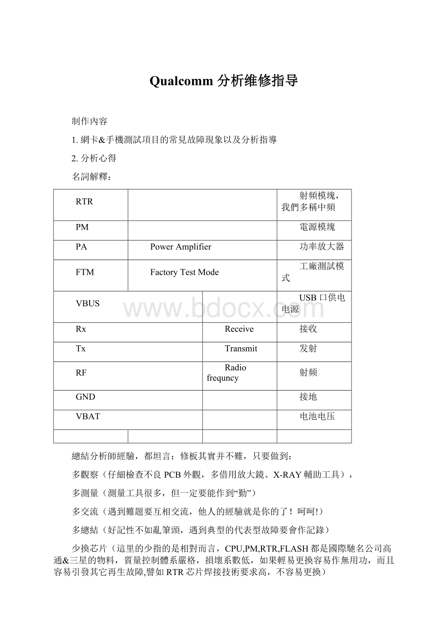 Qualcomm 分析维修指导.docx