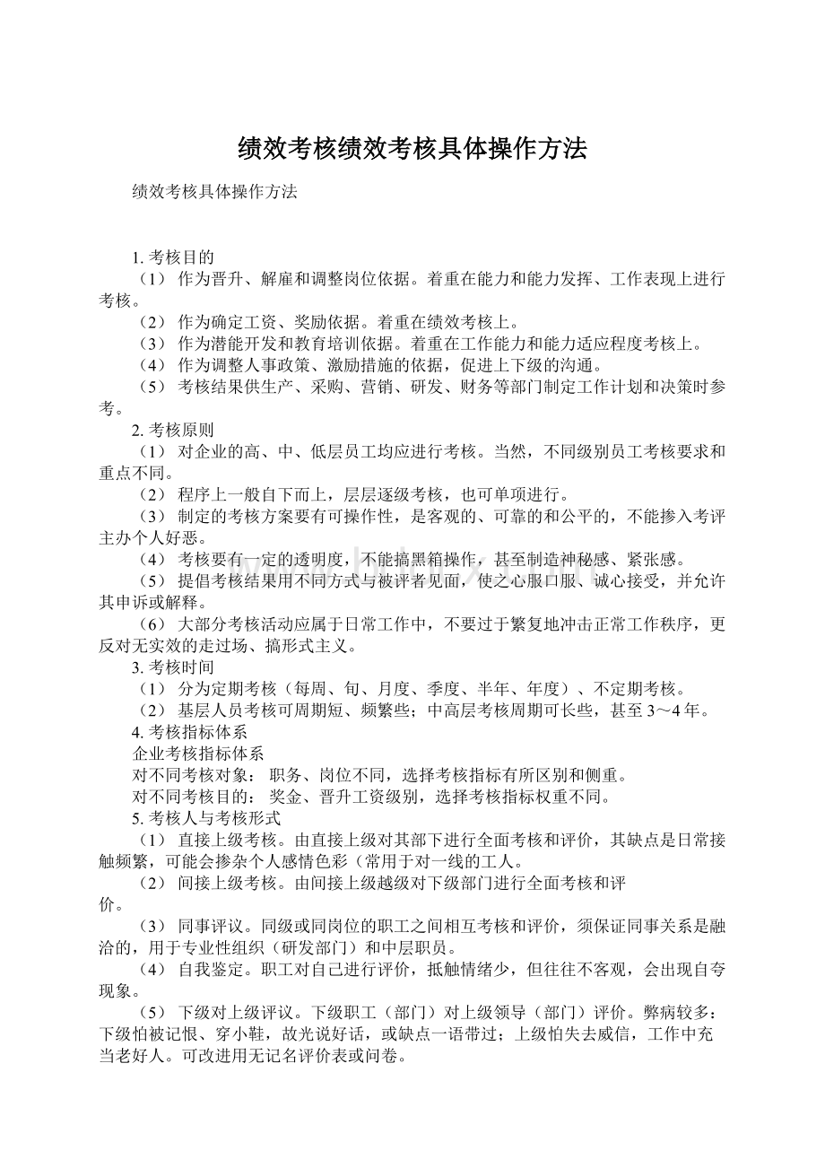 绩效考核绩效考核具体操作方法Word文档格式.docx_第1页