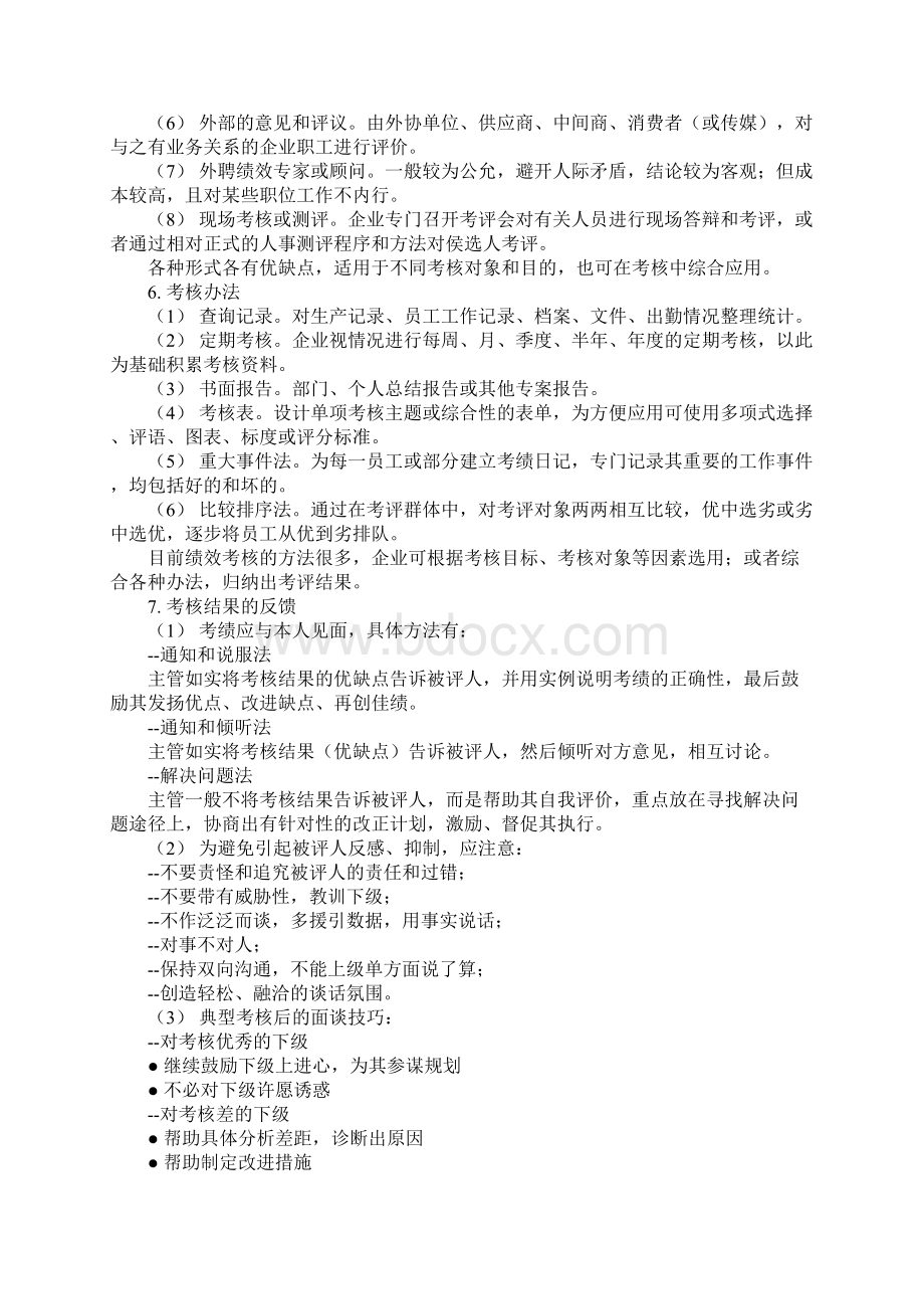 绩效考核绩效考核具体操作方法Word文档格式.docx_第2页