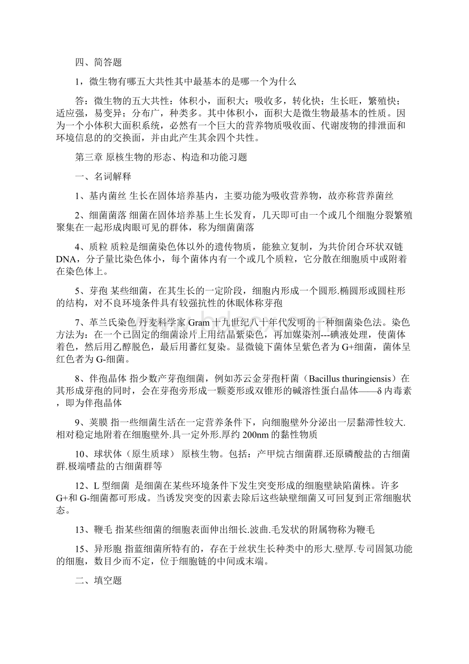 微生物周德庆第3版习题及答案.docx_第2页