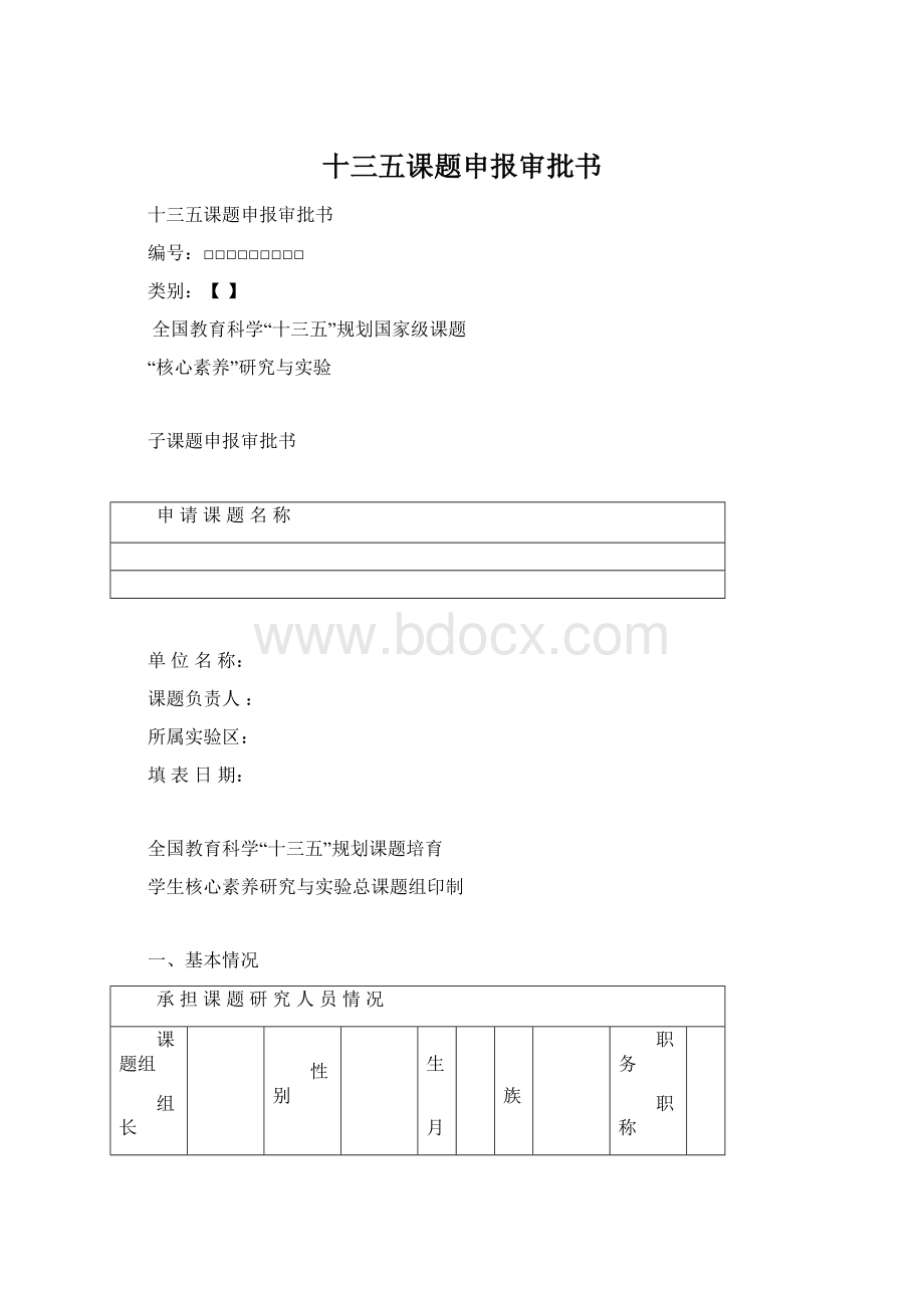 十三五课题申报审批书文档格式.docx