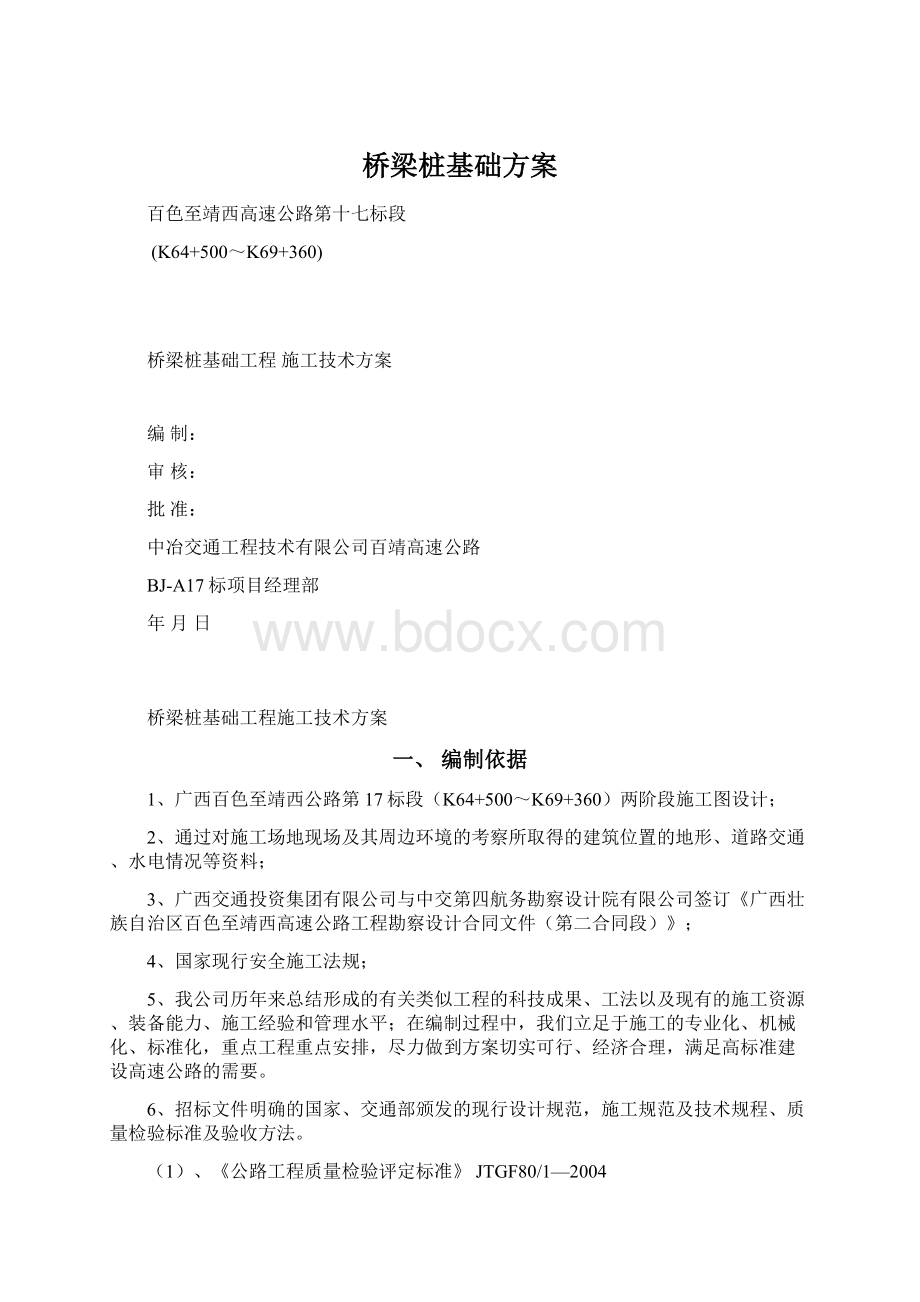 桥梁桩基础方案.docx