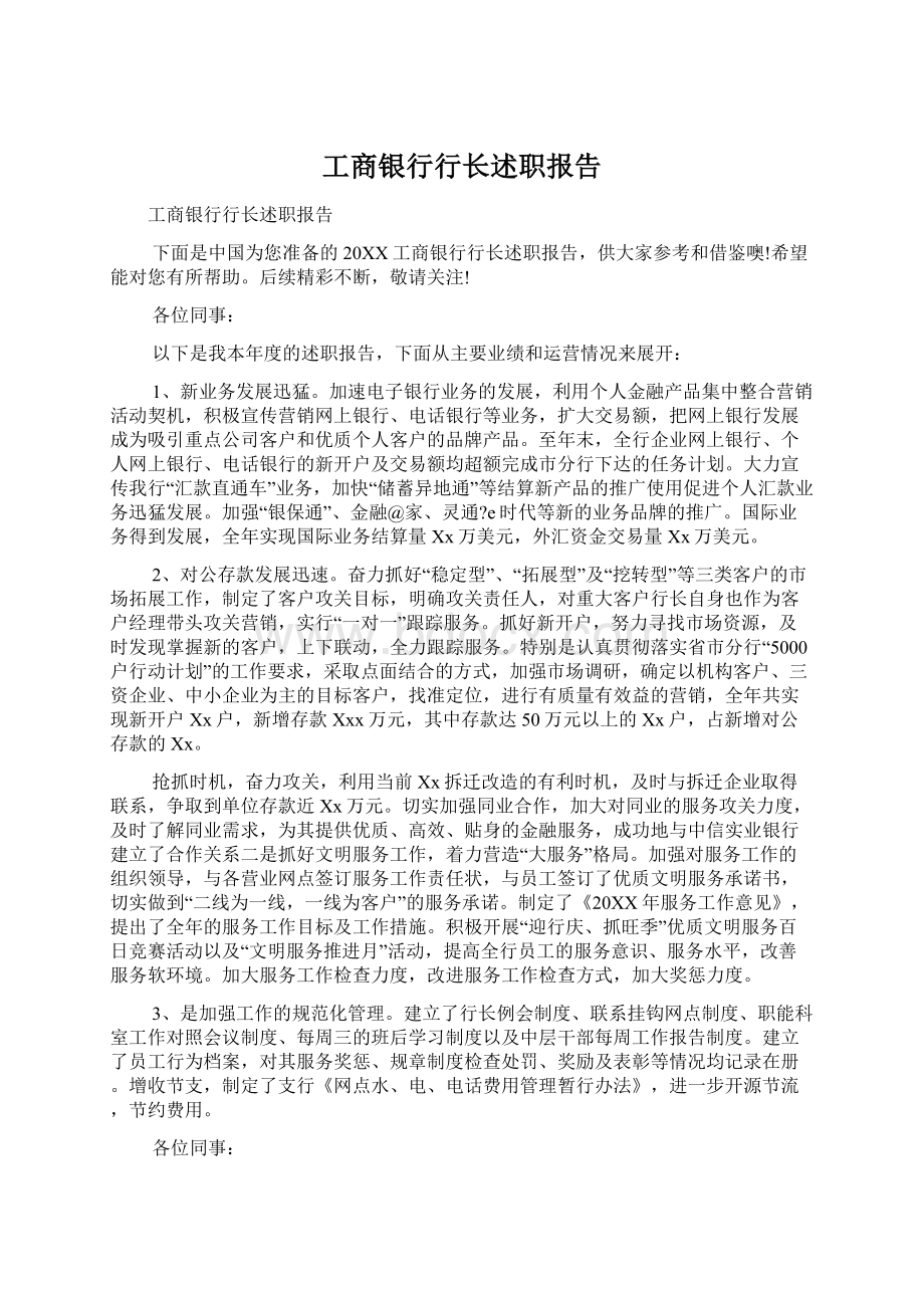 工商银行行长述职报告.docx_第1页