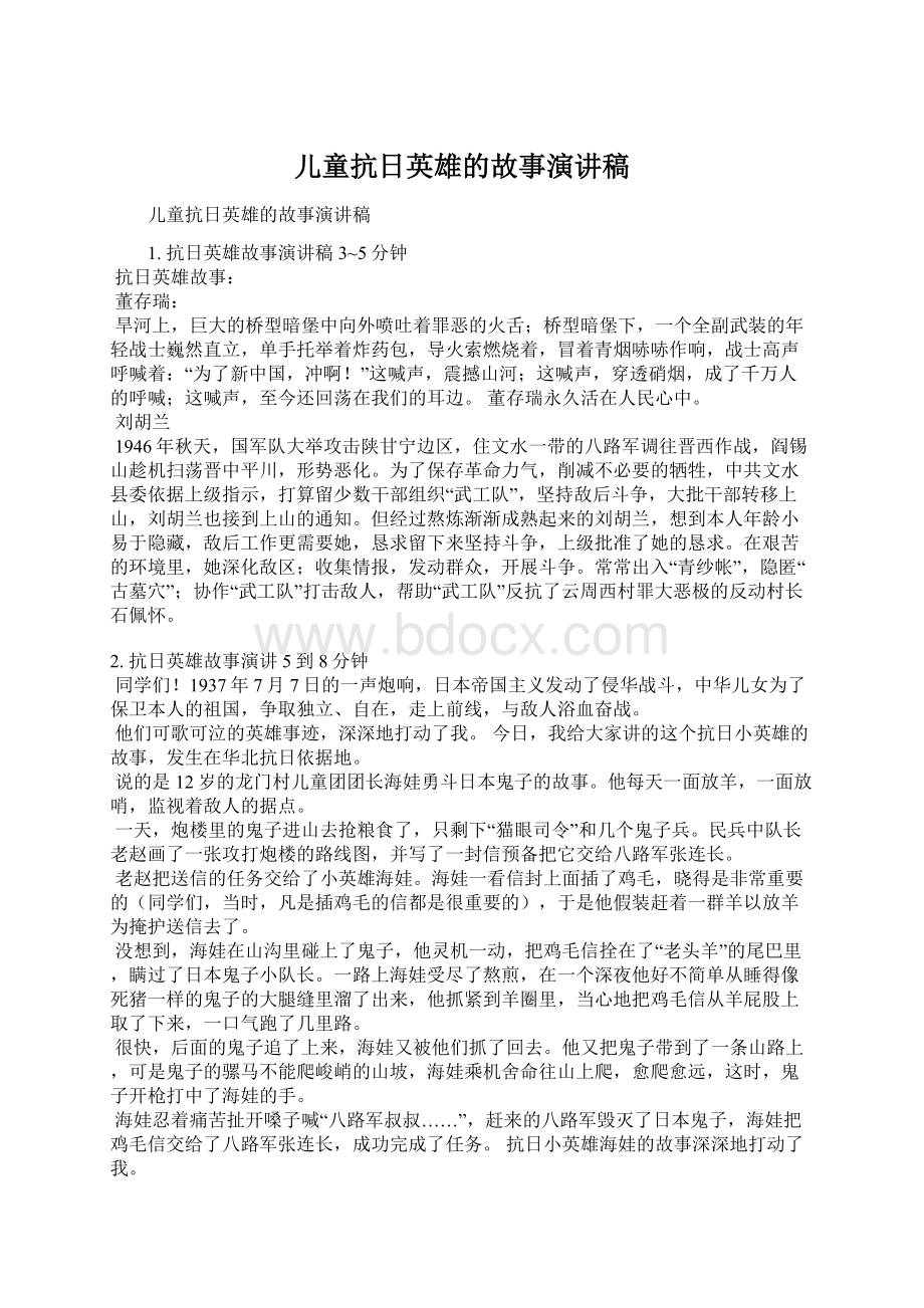 儿童抗日英雄的故事演讲稿文档格式.docx