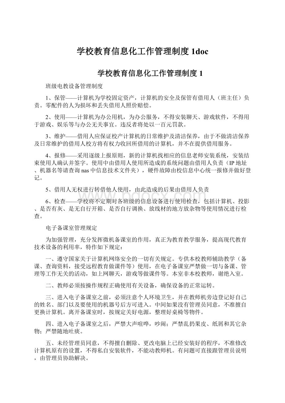 学校教育信息化工作管理制度1docWord文档格式.docx