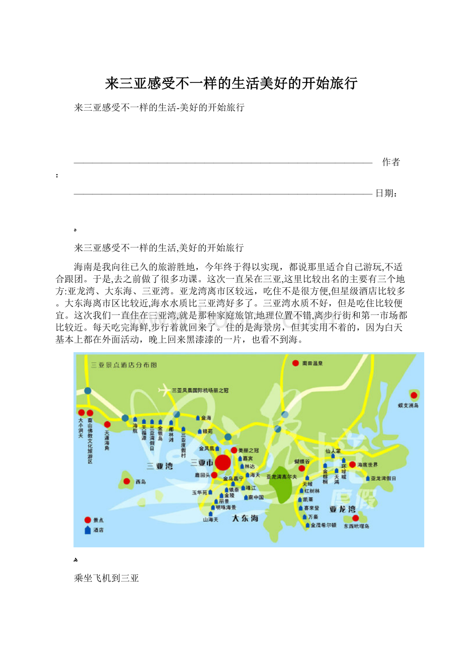 来三亚感受不一样的生活美好的开始旅行.docx_第1页