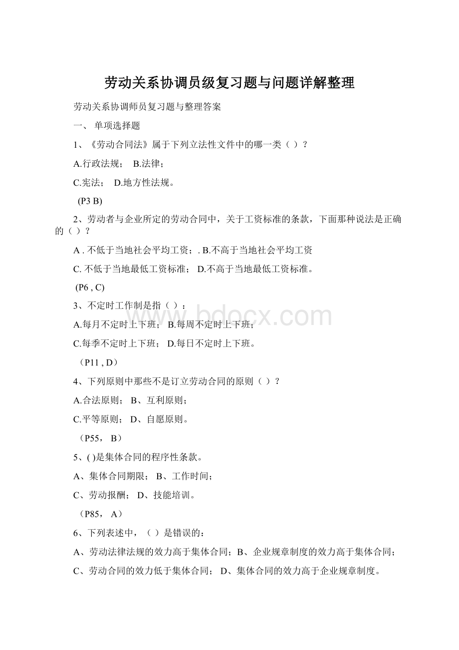 劳动关系协调员级复习题与问题详解整理.docx