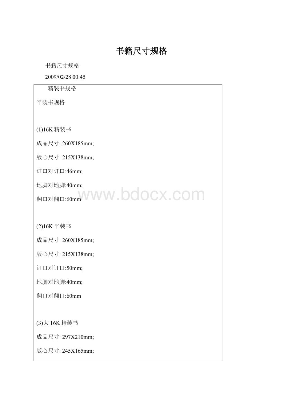 书籍尺寸规格Word文件下载.docx_第1页