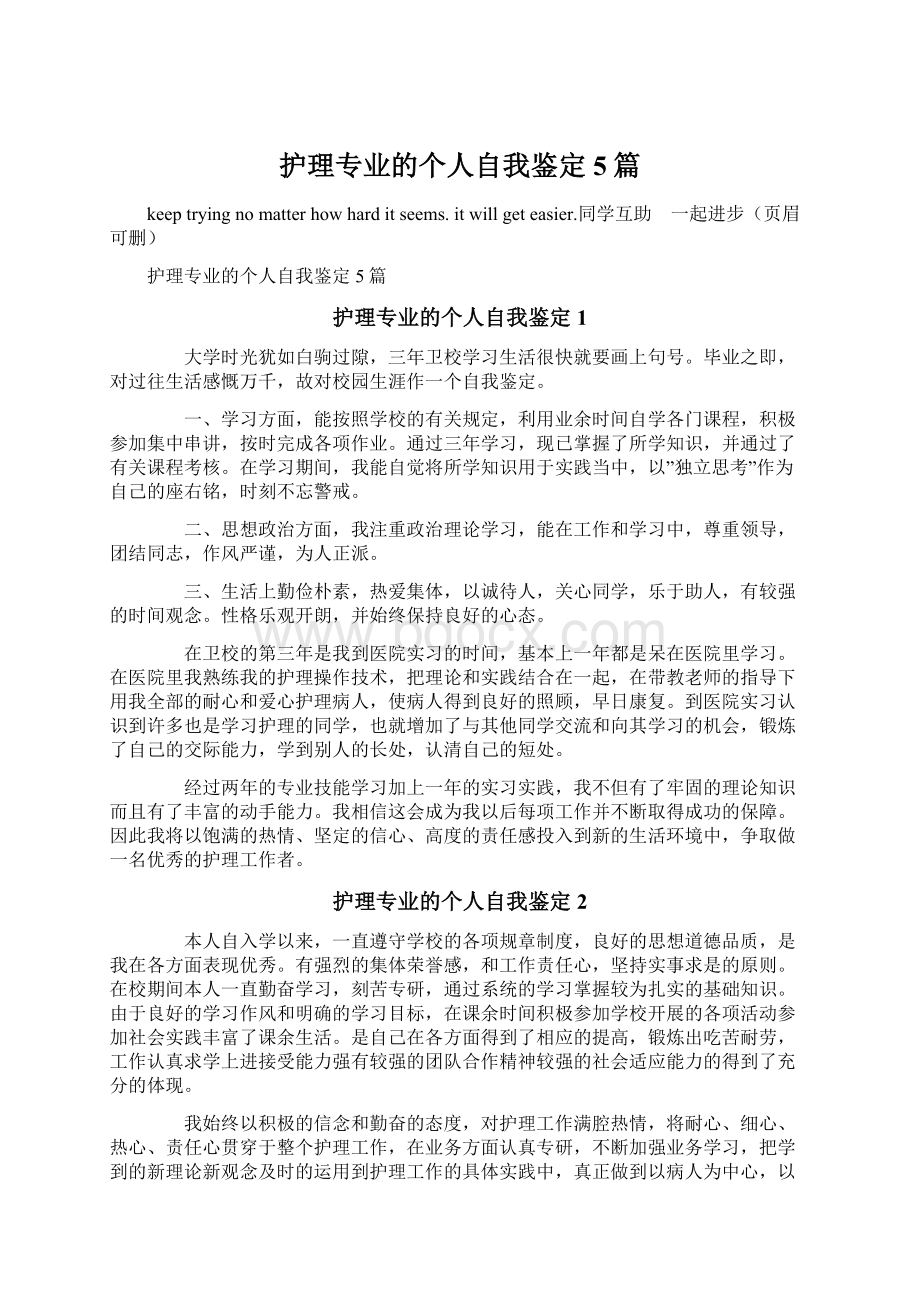 护理专业的个人自我鉴定5篇.docx_第1页