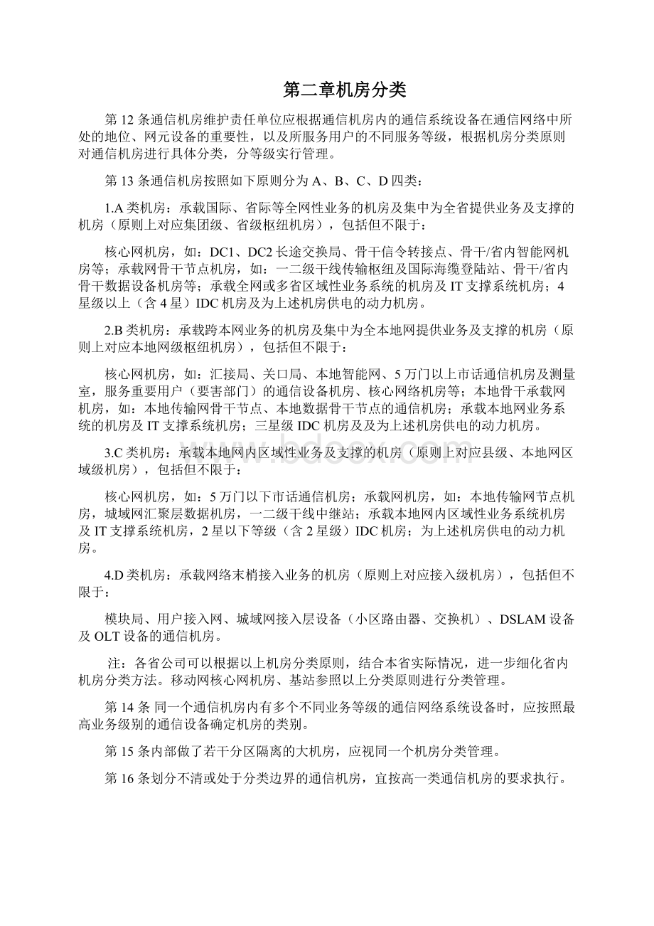 中国电信通信机房管理要求修订稿之欧阳育创编.docx_第2页