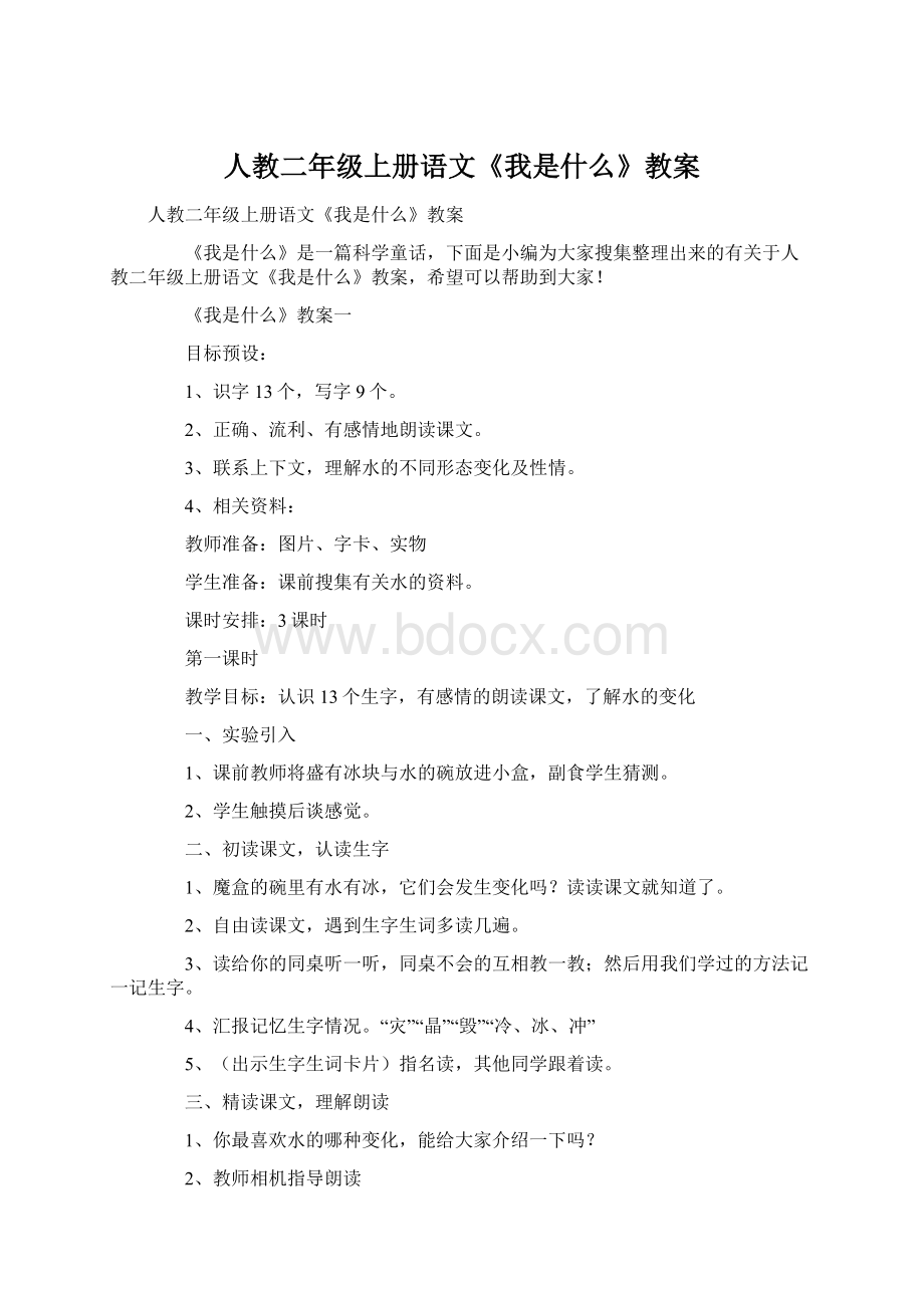 人教二年级上册语文《我是什么》教案Word文档下载推荐.docx_第1页