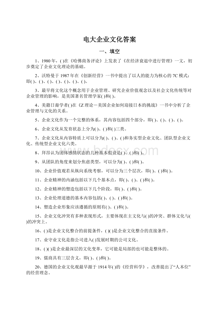 电大企业文化答案Word文档格式.docx_第1页