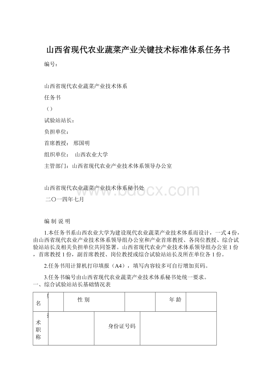 山西省现代农业蔬菜产业关键技术标准体系任务书.docx