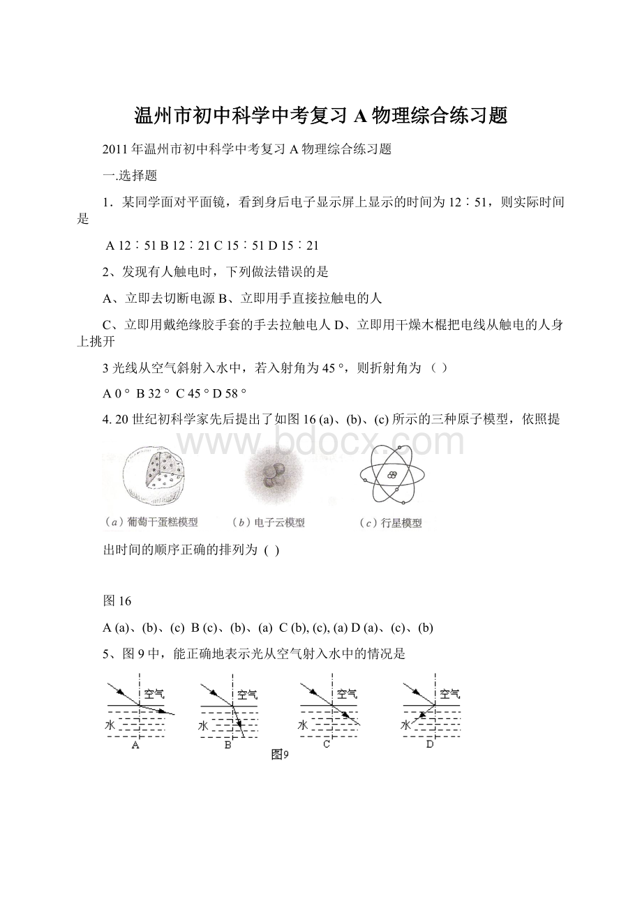 温州市初中科学中考复习A物理综合练习题.docx_第1页