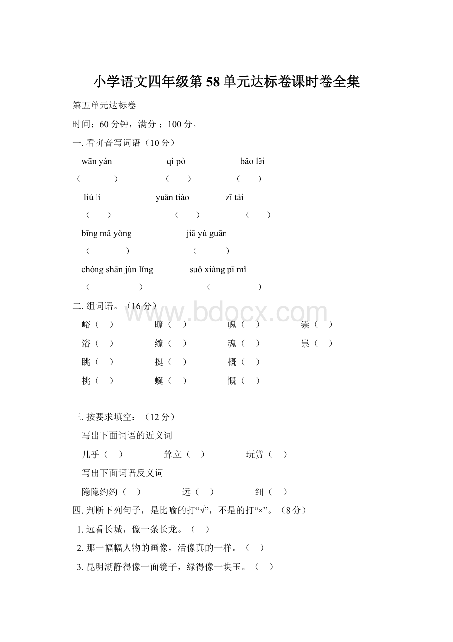 小学语文四年级第58单元达标卷课时卷全集.docx_第1页