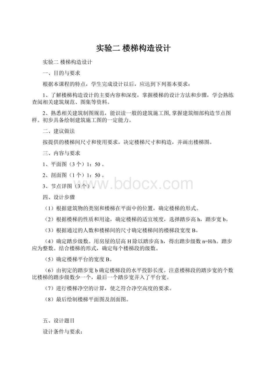 实验二楼梯构造设计Word文档下载推荐.docx