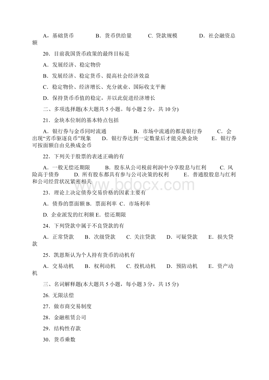 最新自考金融理论与实务真题答案汇总00150.docx_第3页