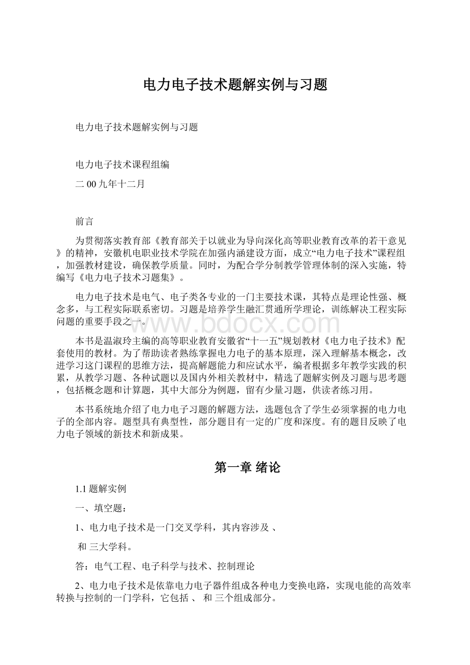 电力电子技术题解实例与习题Word格式文档下载.docx