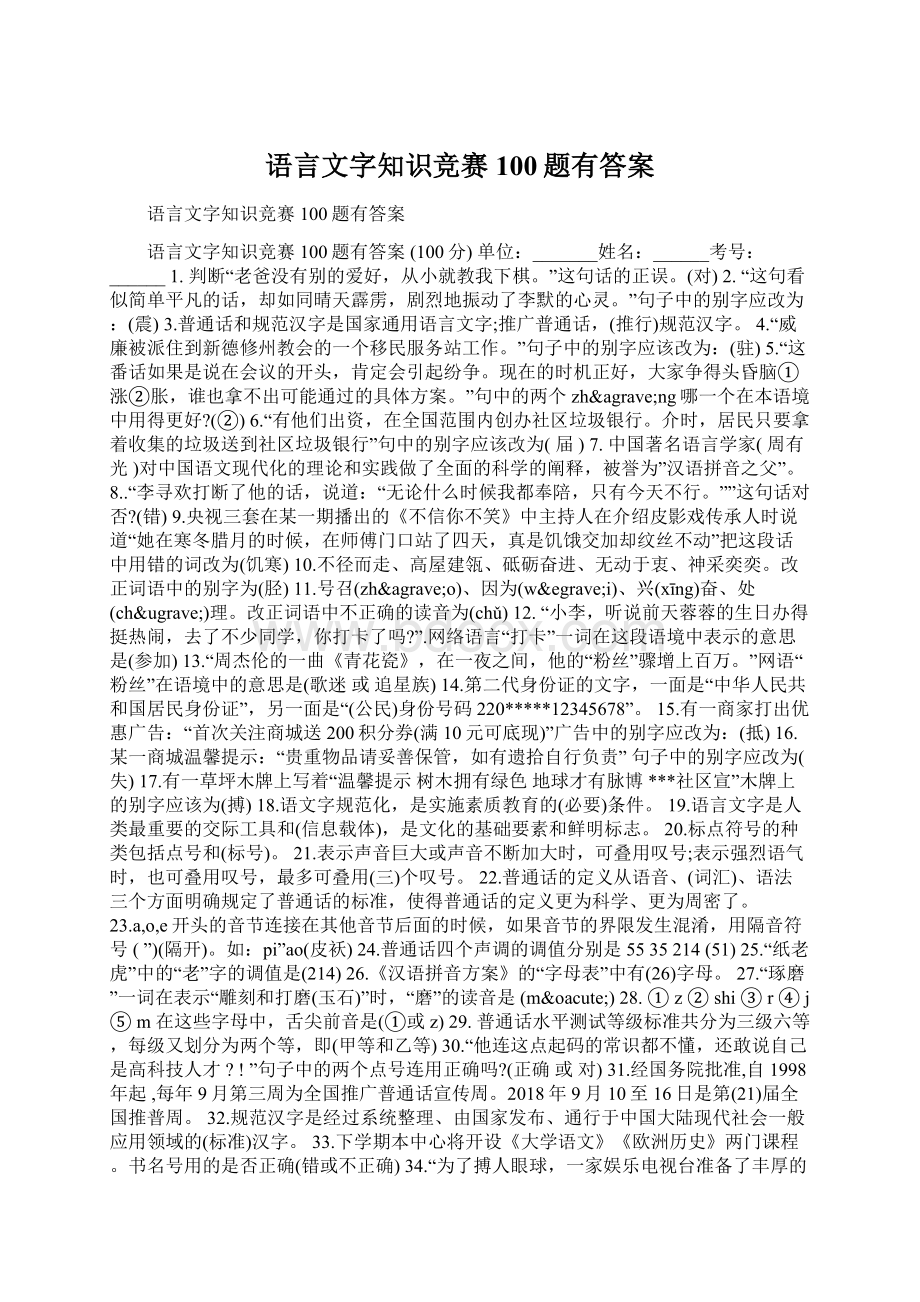 语言文字知识竞赛100题有答案.docx